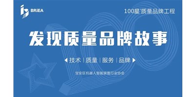 100星質(zhì)量品牌工程—《發(fā)現(xiàn)?故事》品牌專訪 | 技術(shù)、質(zhì)量、服務(wù)…… 業(yè)內(nèi)冠軍創(chuàng)世紀(jì)的致勝之道
