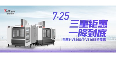 臺群精機“三重鉅惠·一降到底”T-V856S、T-V1165S全款特賣惠活動