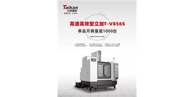 經典再續(xù)，臺群精機推出電商專供款T-V856S立式加工中心