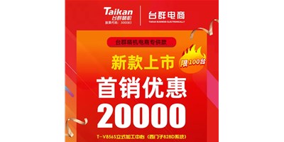 首銷優(yōu)惠20000，臺群推出電商專供款T-V856S，將回饋客戶進行到底