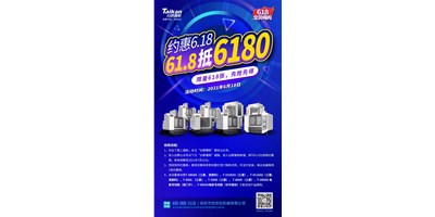 臺(tái)群精機(jī)與您約惠6.18，618張6180元優(yōu)惠券快來搶