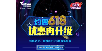 約惠6.18，臺(tái)群優(yōu)惠再升級，特惠之上再贈(zèng)送618元售服抵扣券