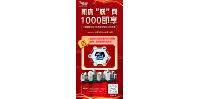 臺群機床云——機床“聯(lián)”網(wǎng)，1000即享