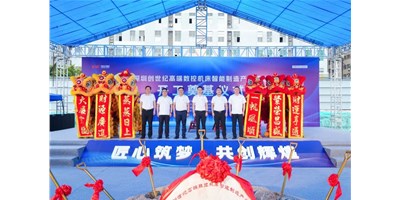 華章新啟，智創(chuàng)宏圖丨深圳創(chuàng)世紀(jì)高端數(shù)控機(jī)床產(chǎn)業(yè)基地開工奠基儀式圓滿舉行！