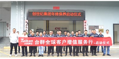 【年度回歸】臺群精機(jī)客戶增值服務(wù)行，為客戶全年生產(chǎn)保駕護(hù)航！
