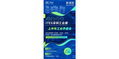 對話ITES深圳工業(yè)展，打開您的智造想象