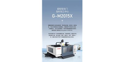 新能源加工利器G-M2015X上市，加工效率UP UP UP！