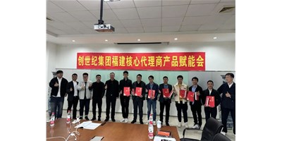 擴(kuò)充品牌勢(shì)能，為市場(chǎng)賦能！創(chuàng)世紀(jì)集團(tuán)代理商賦能大會(huì)圓滿召開(kāi)
