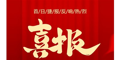 【喜報(bào)】20周年活動(dòng)首日，T-V856S簽單261臺(tái)，市場(chǎng)反響熱烈！