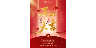 事業(yè)開(kāi)門(mén)紅！臺(tái)群精機(jī)祝大家開(kāi)工大吉，萬(wàn)事順利！