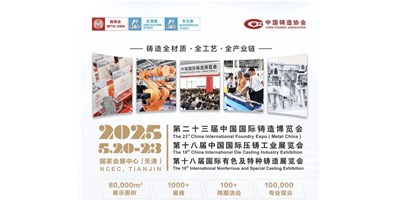 年度鑄造盛會！創(chuàng)世紀(jì)集團(tuán)誠邀您共賞第二十三屆中國國際鑄造博覽會