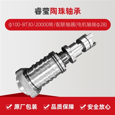 ?，?陶珠軸承/φ100-BT30/20000轉(zhuǎn)/配聯(lián)軸器(電機(jī)軸端φ28)/拉桿加長1.5MM